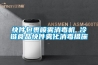 國家機床產(chǎn)品質量監(jiān)督檢驗中心（安徽）恒溫恒濕實驗室建設項目（第二次）(皖EO－16－2016－0160)