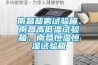 恒溫恒濕試驗(yàn)箱維修方法