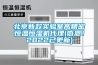 北京新款實(shí)驗(yàn)室高精密恒溫恒濕機(jī)代理(感恩！2022已更新)