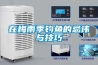 可程式恒溫恒濕機加濕時用什么水質較好？快訊