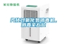 哈爾濱調溫除濕機