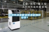 吊頂除濕機管道除濕機如何安裝？