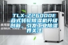 TLX-Z26000E疊式轉輪除濕機升級創新，引發工業除濕界關注