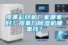 皮革彩印機廠家哪家好？皮革廠除濕機哪里找？