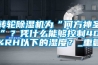 轉輪除濕機為“何方神圣”？憑什么能夠控制40%RH以下的濕度？_重復