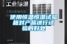 恒溫恒濕試驗箱常見故障分析如下