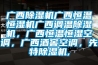 綿陽(yáng)市地下室除濕機(jī)，工業(yè)抽濕機(jī)  恒溫恒濕非標(biāo)機(jī)器