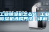 除濕機選購指南｜工業除濕機要注意這幾點！！！