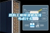 巴中防爆空調(diào)廠家