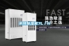OJ-123E智能除濕機