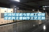 地下車庫出現潮濕結露怎么辦？選用什么樣的防潮設備？