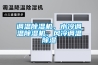 調溫除濕機，水冷調溫除濕機，風冷調溫除濕