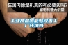 全新風除濕機的節能原理