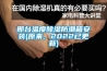 邢臺(tái)溫度除濕防潮箱安裝(原來(lái)，2022已更新)