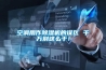 空調用作除濕機的誤區 千萬別這么干！
