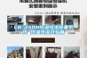 求問(wèn)除濕機(jī)安裝方法和注意事項(xiàng)