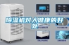 家用負離子除濕機有哪些功能和作用,價格如何呢？