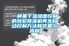 深圳除濕機有哪些品牌？