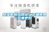 除濕機別當擺設！正確使用效果更好