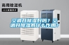 天津高低溫箱 天津高低溫試驗(yàn)箱 價(jià)格