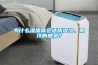 8 款呼聲最高的「除濕機」評測來啦，讓梅雨季不再有“濕”意！