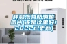 步入式恒溫恒濕試驗室使用方法