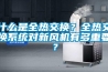 海東防爆型管道防爆除濕機 BCGZ10