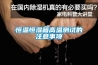 高低溫交變濕熱試驗箱-40℃－+100℃ 30％R.H－98％R.H