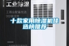 海寧家用除濕機／海寧工業抽濕機
