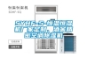 新風、空調、空凈三者有什么不同？