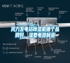 風(fēng)力發(fā)電站除濕機(jī)哪個(gè)品牌好、濕菱電器制造