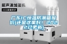 廣東IC恒溫防潮箱報價(還是這里好！2022已更新)