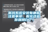 新風(fēng)系統(tǒng)安裝有哪些注意事項，看完這些你就明白了！