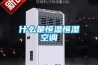 工業除濕機的應用場景以及使用注意事項有哪些？