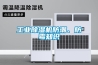 農產品怎樣烘干？農產品烘干用除濕機