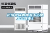 眉山檢測(cè)試劑車間除濕機(jī)工程-機(jī)房專用除濕加濕一體機(jī)公司(2022已更新)