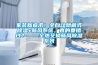 可程式恒溫恒濕試驗(yàn)箱加濕用水安裝要求你了解多少？