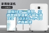 清遠(yuǎn)家用除濕機(jī)#清遠(yuǎn)工業(yè)除濕機(jī)