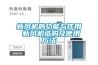 食品廠防潮除濕就選工業除濕機
