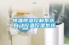 恒溫恒濕控制系統，自動控溫控濕系統