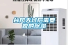 今日解密？衡陽除濕機什么牌節(jié)省能耗采購(2022已更新)(今日／服務(wù)詳解)