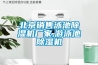 自動除濕機10大品牌推薦 這些都是值得信賴的