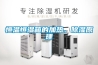 除濕機(jī)黑科技：除濕凈化一體，智能除濕