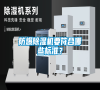 防爆除濕機要符合哪些標準？