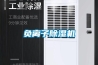 地下室除濕新風(fēng)系統(tǒng)有何作用 地下室除濕新風(fēng)系統(tǒng)作用介紹