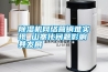 除濕機(jī)網(wǎng)絡(luò)營銷難實現(xiàn) 山寨化問題影響其發(fā)展