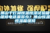 佛山千燈湖恒溫恒濕試驗箱維修電話是多少？佛山恒溫恒濕箱維修