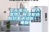 冬天濕冷，夏天濕熱？除濕機選購功率送給你！_重復