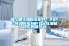 哪個牌子的除濕機(jī)好？2022年最新發(fā)布的十大除濕機(jī)排名值得參考