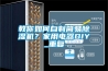 教你如何自制簡(jiǎn)易除濕機(jī)？家用電器DIY_重復(fù)